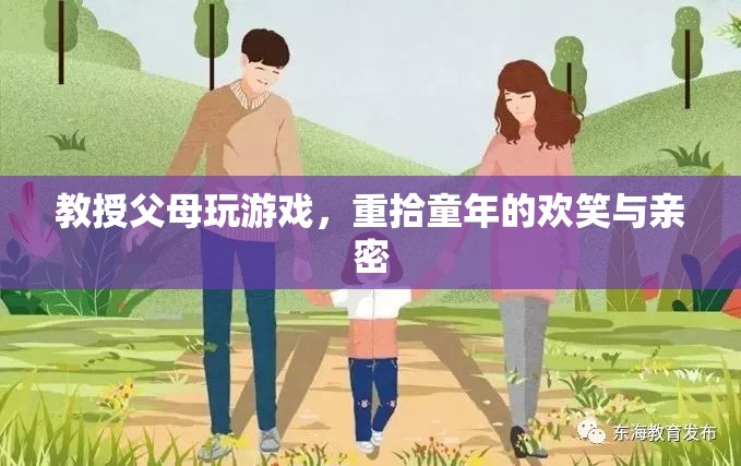 教授父母玩游戲，重拾歡笑與親密