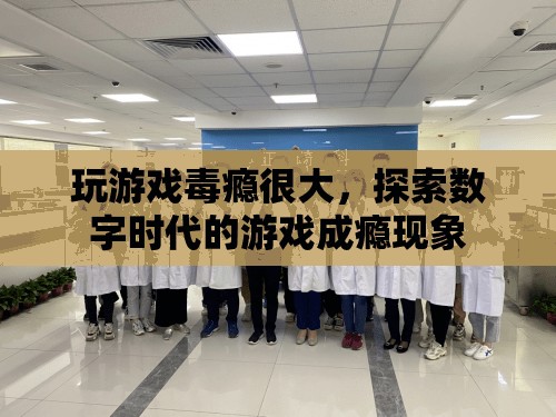 數(shù)字時代下的游戲成癮，探索游戲毒癮的根源與影響