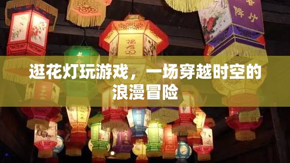 穿越古今的浪漫冒險，逛花燈與游戲之旅