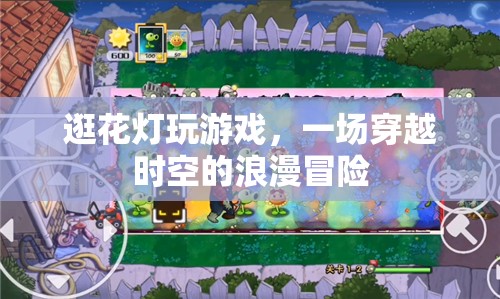穿越古今的浪漫冒險，逛花燈與游戲之旅