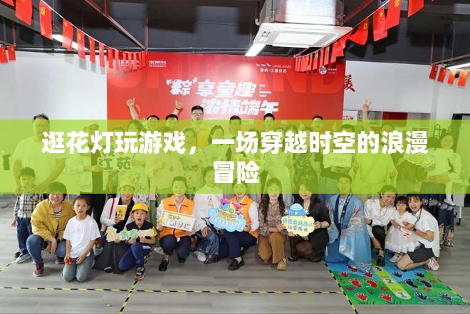 穿越古今的浪漫冒險，逛花燈與游戲之旅