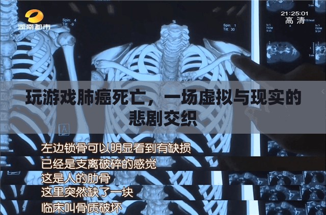 虛擬游戲引發(fā)悲劇，玩家因肺癌死亡