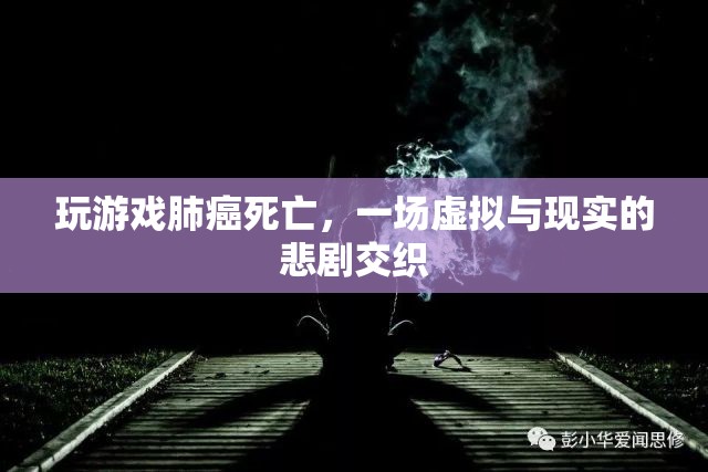 虛擬游戲引發(fā)悲劇，玩家因肺癌死亡