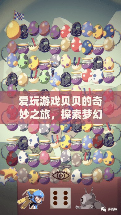 貝貝的夢(mèng)幻仙境之旅，探索奇妙?yuàn)W秘