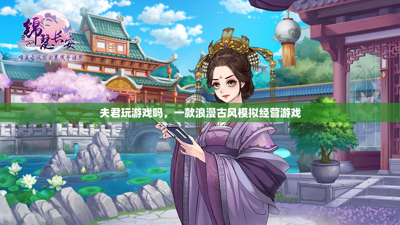 夫君，一起來玩這款浪漫古風(fēng)模擬經(jīng)營游戲吧！