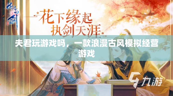 夫君，一起來玩這款浪漫古風(fēng)模擬經(jīng)營游戲吧！