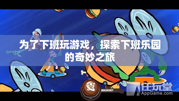 下班樂園，探索下班后的奇妙游戲之旅