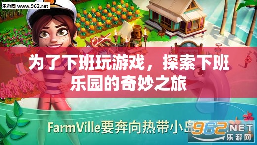 下班樂園，探索下班后的奇妙游戲之旅