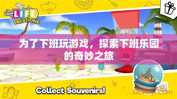 下班樂園，探索下班后的奇妙游戲之旅