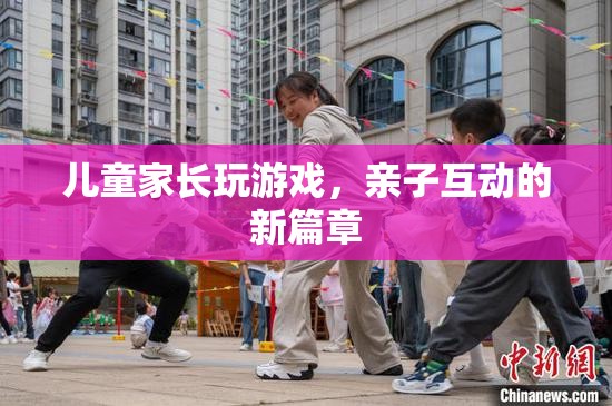 親子互動新篇章，家長與孩子共玩游戲