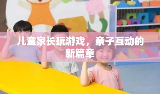 親子互動新篇章，家長與孩子共玩游戲