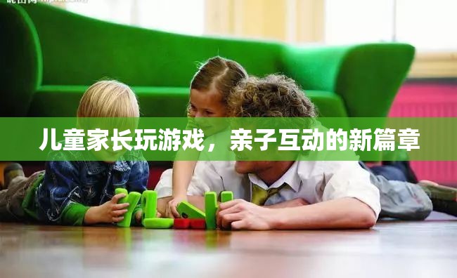 親子互動新篇章，家長與孩子共玩游戲