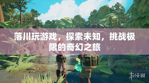 落川的奇幻冒險，探索未知，挑戰(zhàn)極限