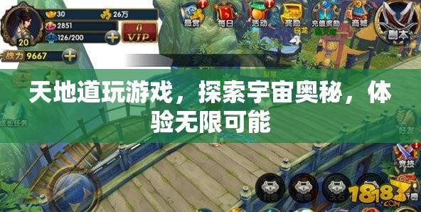 探索宇宙奧秘，天地道游戲帶你體驗無限可能