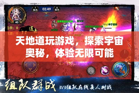 探索宇宙奧秘，天地道游戲帶你體驗無限可能