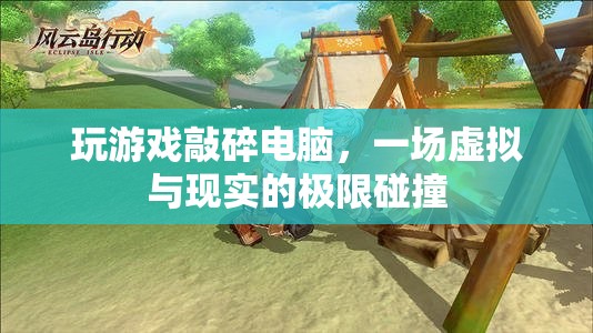 游戲失控，虛擬與現(xiàn)實的極限碰撞，玩家憤怒砸電腦！