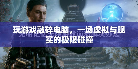 游戲失控，虛擬與現(xiàn)實的極限碰撞，玩家憤怒砸電腦！