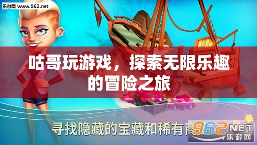 咕哥探索無(wú)限樂(lè)趣的冒險(xiǎn)之旅