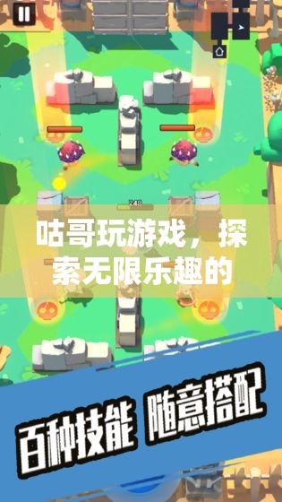 咕哥探索無(wú)限樂(lè)趣的冒險(xiǎn)之旅
