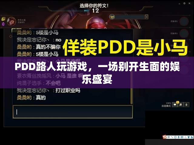PDD路人局游戲，打造娛樂(lè)盛宴