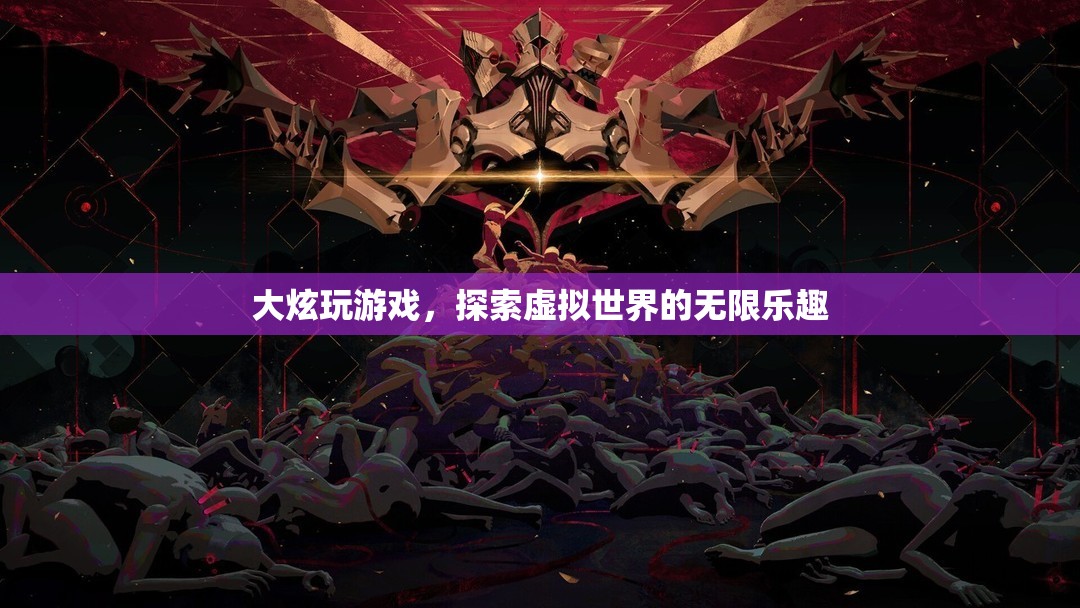 探索虛擬世界的無(wú)限樂(lè)趣，大炫的游戲之旅