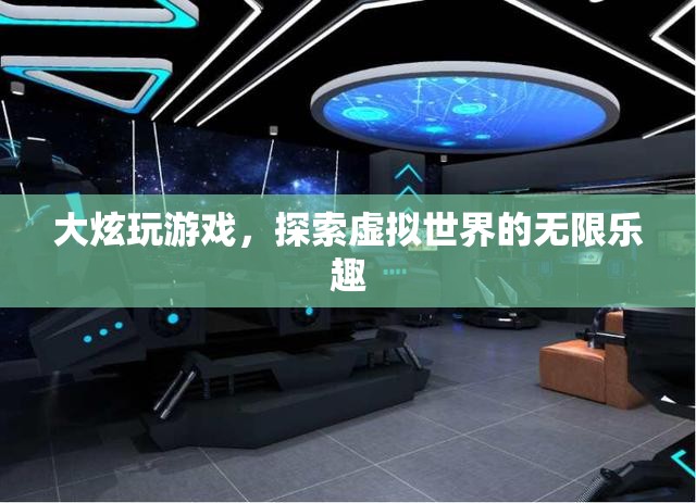探索虛擬世界的無(wú)限樂(lè)趣，大炫的游戲之旅