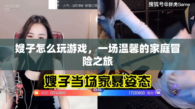 嫂子引領(lǐng)的家庭游戲盛宴，溫馨冒險(xiǎn)之旅