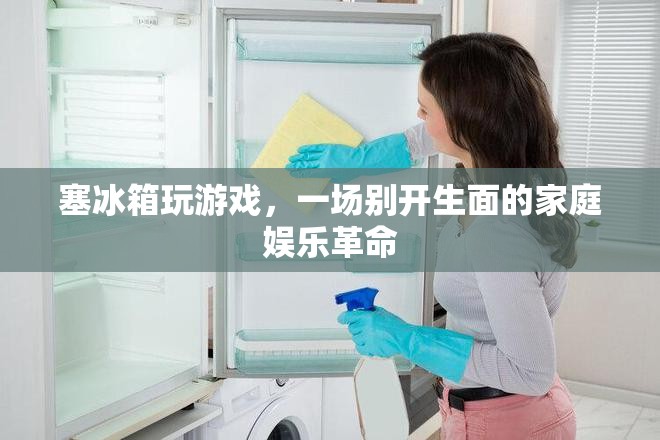 冰箱變游戲機(jī)，一場家庭娛樂革命