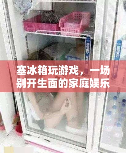 冰箱變游戲機(jī)，一場家庭娛樂革命