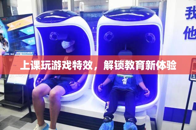 上課玩游戲解鎖教育新體驗