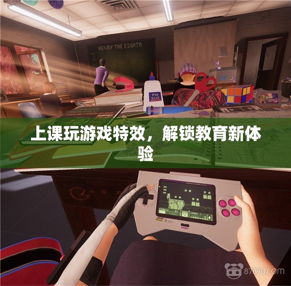 上課玩游戲解鎖教育新體驗