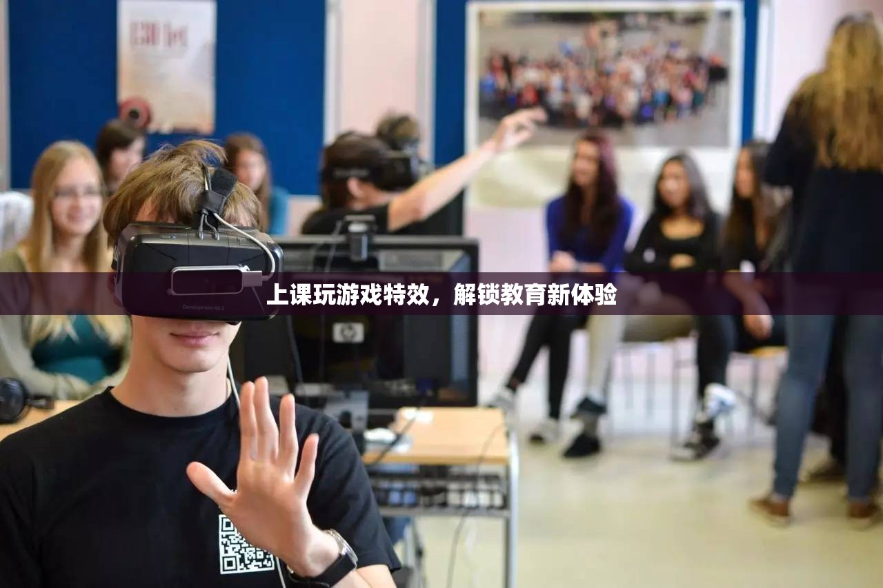 上課玩游戲解鎖教育新體驗