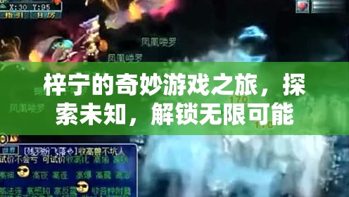 梓寧的奇妙探險(xiǎn)，解鎖無(wú)限可能，探索未知世界