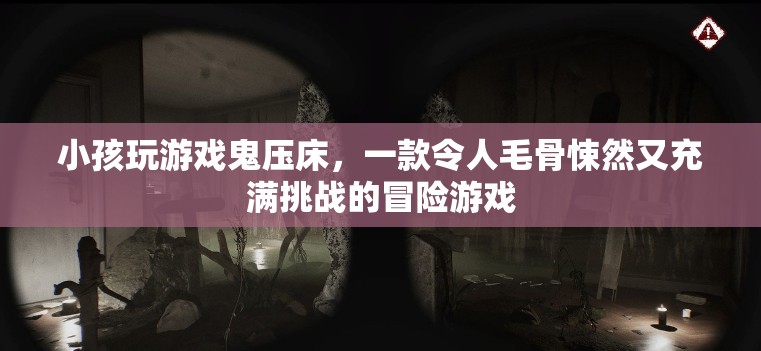 鬼壓床冒險(xiǎn)，一款令人毛骨悚然又充滿挑戰(zhàn)的游戲