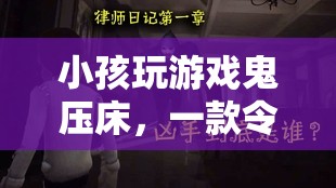 鬼壓床冒險(xiǎn)，一款令人毛骨悚然又充滿挑戰(zhàn)的游戲