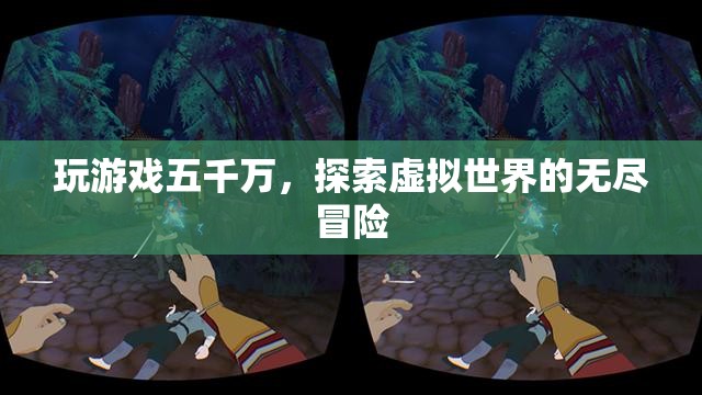 五千萬游戲幣開啟虛擬世界冒險(xiǎn)之旅