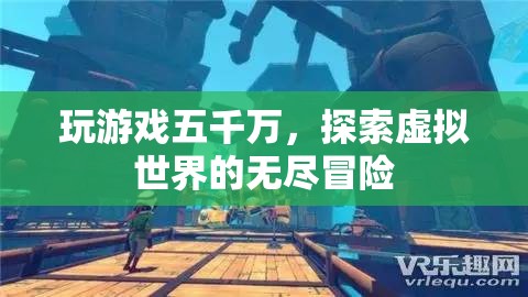 五千萬游戲幣開啟虛擬世界冒險(xiǎn)之旅