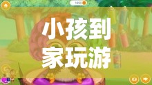 探索親子互動之旅，小孩到家玩游戲的樂趣