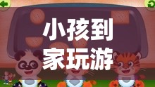 探索親子互動之旅，小孩到家玩游戲的樂趣
