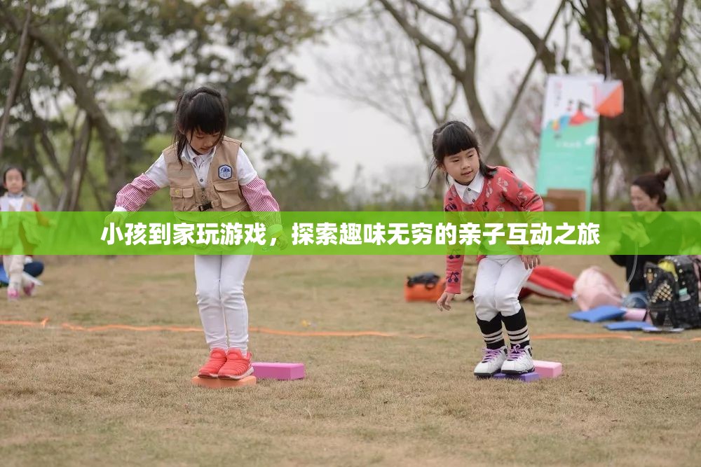 探索親子互動之旅，小孩到家玩游戲的樂趣