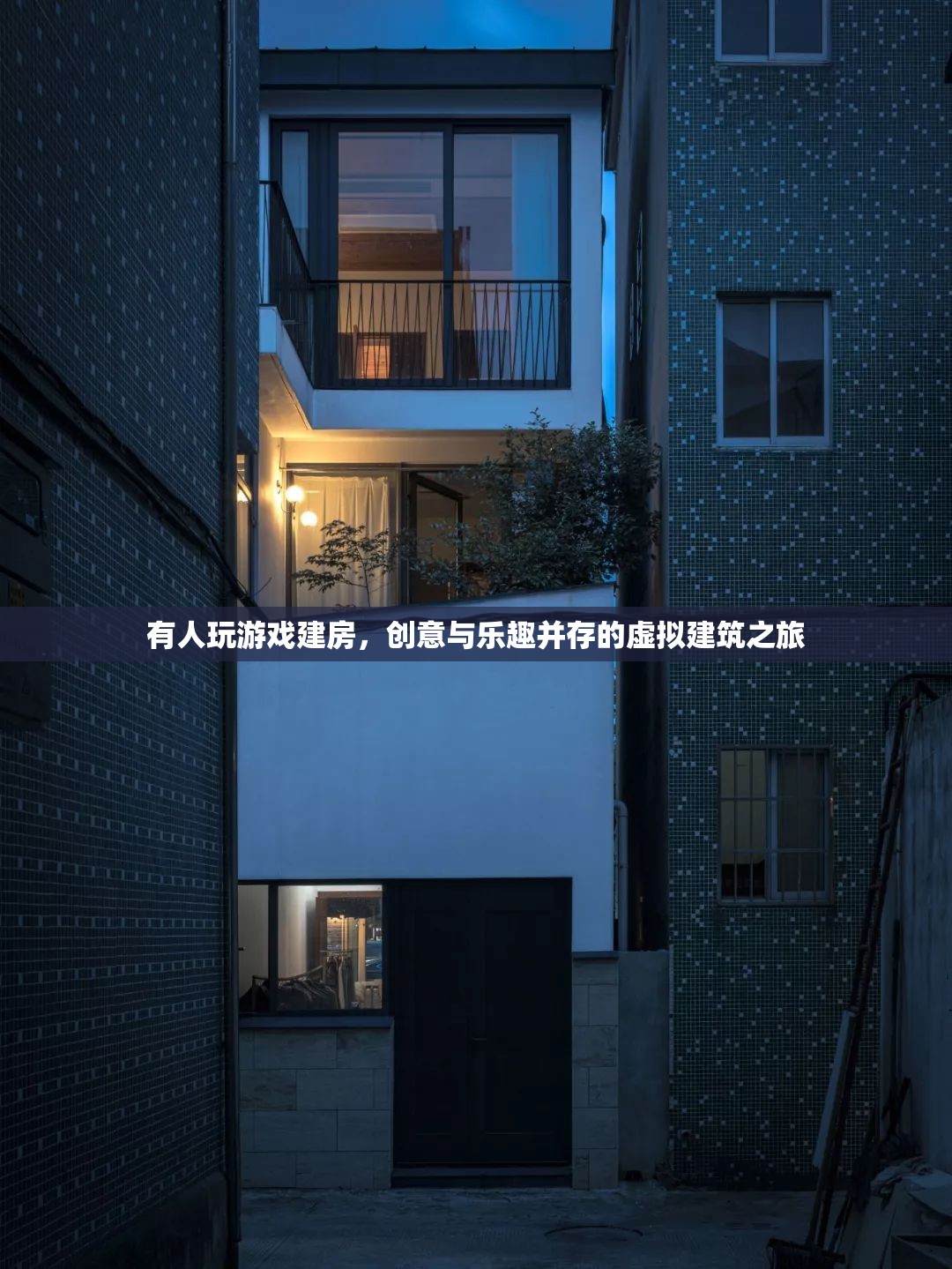虛擬建筑之旅，創(chuàng)意與樂趣并存的建房游戲
