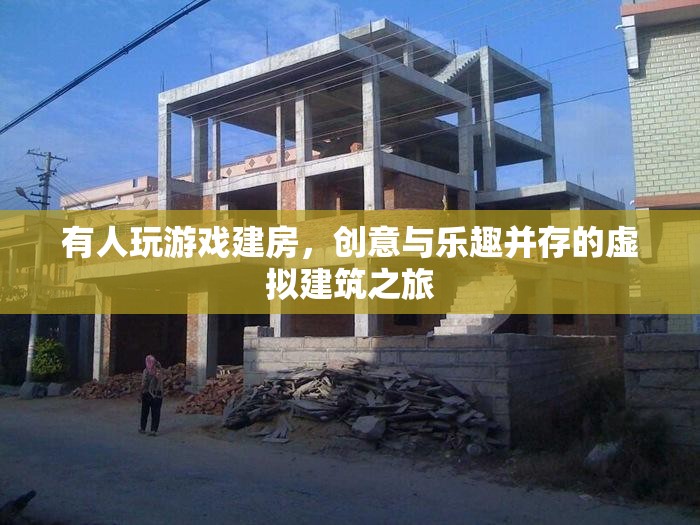 虛擬建筑之旅，創(chuàng)意與樂趣并存的建房游戲