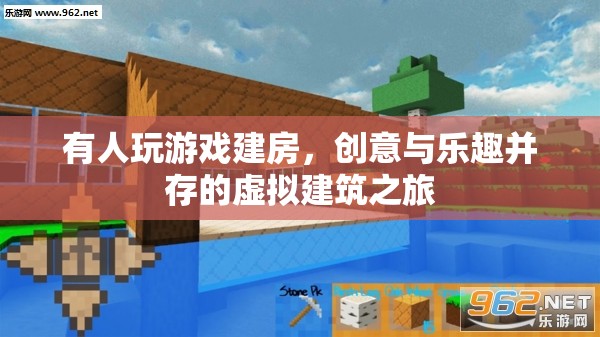 虛擬建筑之旅，創(chuàng)意與樂趣并存的建房游戲