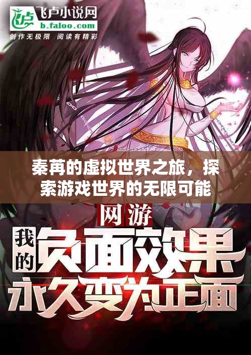秦苒的虛擬世界之旅，探索游戲世界的無限可能
