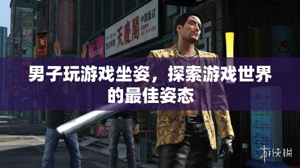 男子游戲坐姿，解鎖探索游戲世界的最佳姿態(tài)