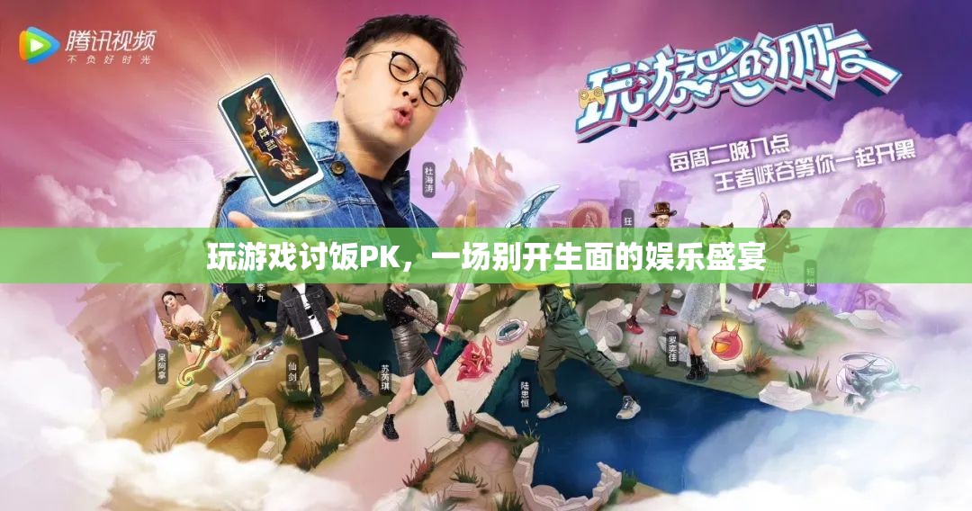 游戲PK，一場別開生面的娛樂盛宴