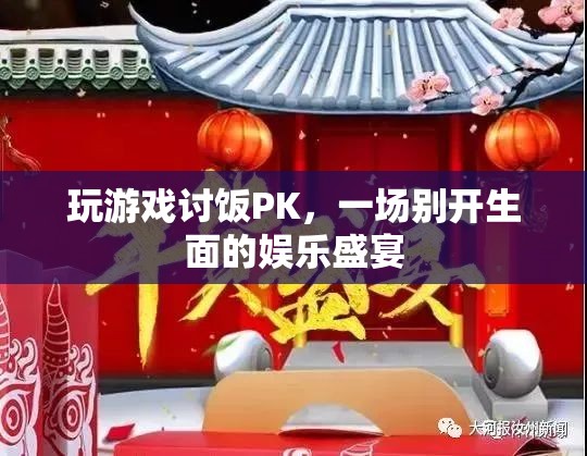 游戲PK，一場別開生面的娛樂盛宴