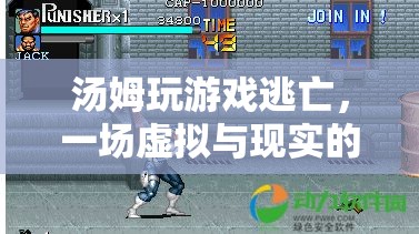 湯姆的虛擬逃亡，游戲與現(xiàn)實(shí)的驚險(xiǎn)交織