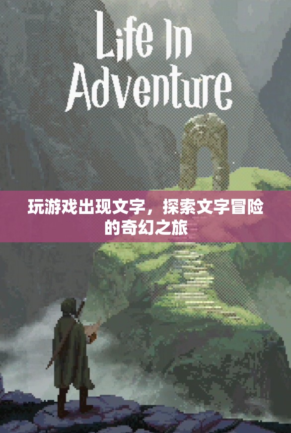 探索文字冒險(xiǎn)的奇幻之旅，游戲與文字的奇妙碰撞