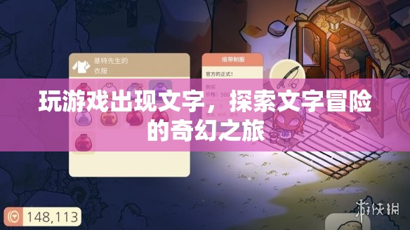 探索文字冒險(xiǎn)的奇幻之旅，游戲與文字的奇妙碰撞